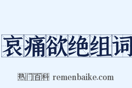 哀痛欲绝组词是什么意思的图片